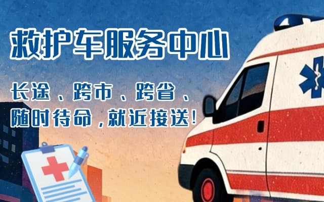 锦州救护车出租